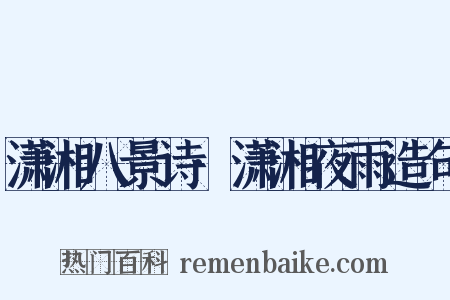 潇湘八景诗·潇湘夜雨造句是什么意思的图片